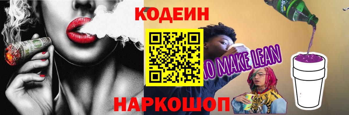 Кодеин напиток Lean (лин) Керчь